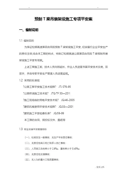 t梁吊装架设施工专项安全方案