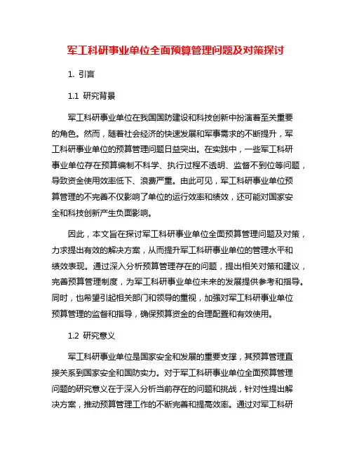 军工科研事业单位全面预算管理问题及对策探讨