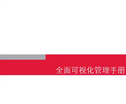 全面可视化管理手册(精装完整版)