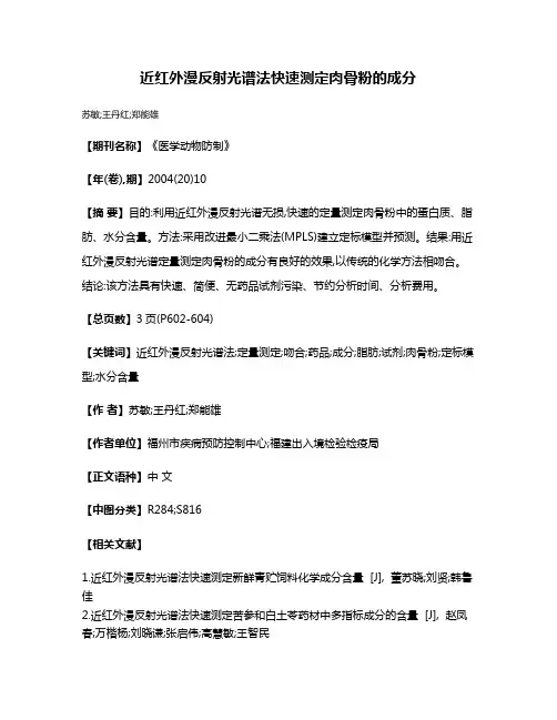近红外漫反射光谱法快速测定肉骨粉的成分