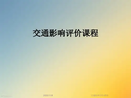 交通影响评价课程
