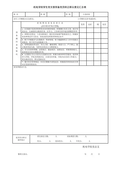 预备党员转正群众意见汇总表格