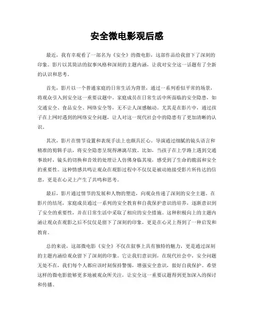 安全微电影观后感