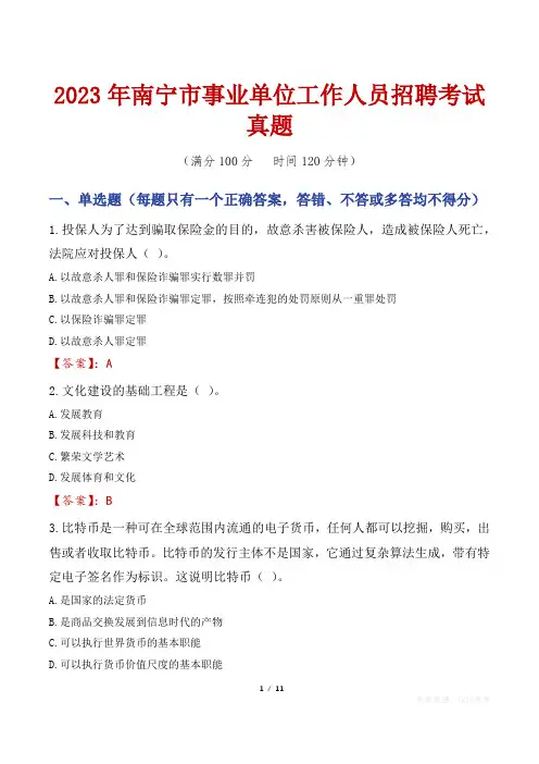 2023年南宁市事业单位工作人员招聘考试真题