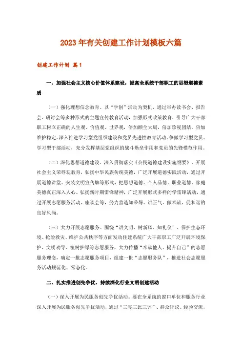 2023年有关创建工作计划模板六篇