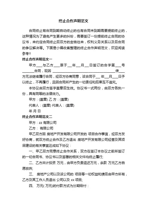 终止合作声明范文