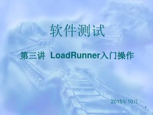 LoadRunner入门操作培训,性能测试