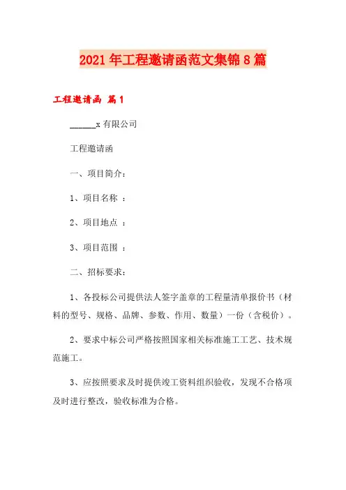 2021年工程邀请函范文集锦8篇