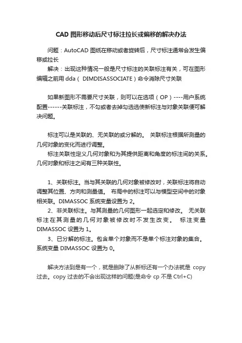 CAD图形移动后尺寸标注拉长或偏移的解决办法