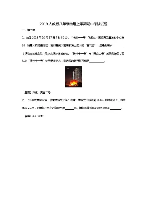 2019人教版八年级物理上学期期中考试试题
