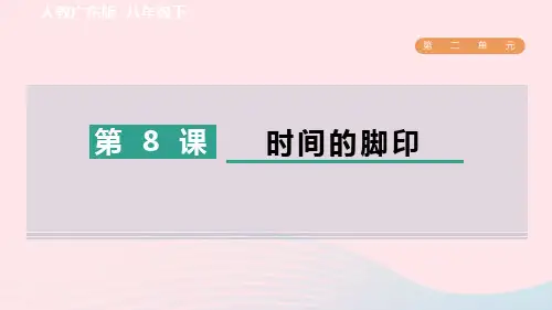 八年级语文下册第二单元8时间的脚印作业新人教版