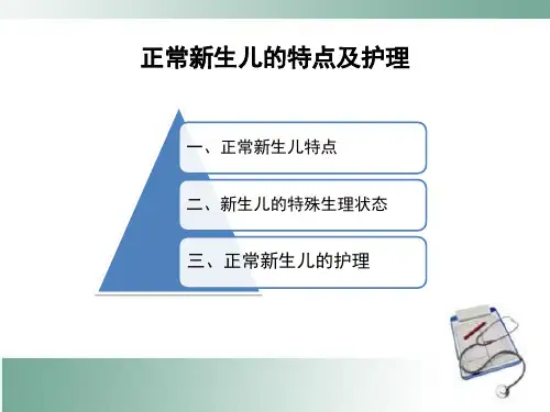 正常新生儿的特点及护理