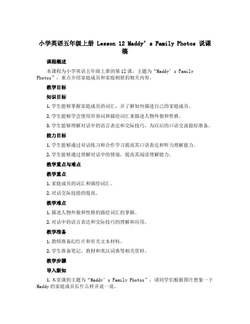 小学英语五年级上册 Lesson 12 Maddy's Family Photos 说课稿 冀教版三