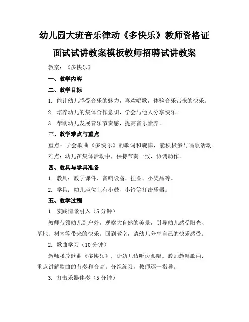 幼儿园大班音乐律动《多快乐》教师资格证面试试讲教案模板教师招聘试讲教案