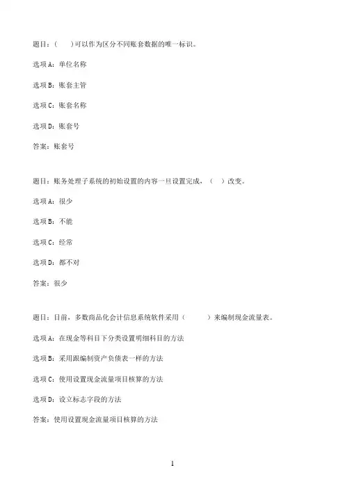 国开作业电算化会计-形考任务1-基础理论80参考（含答案）