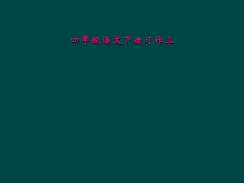 四年级语文下册习作三
