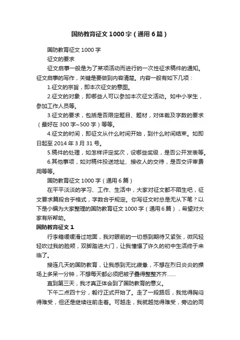 国防教育征文1000字（通用6篇）