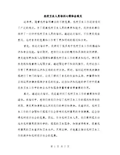 农村卫生人员培训心得体会范文（三篇）