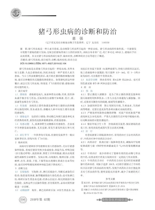 猪弓形虫病的诊断和防治