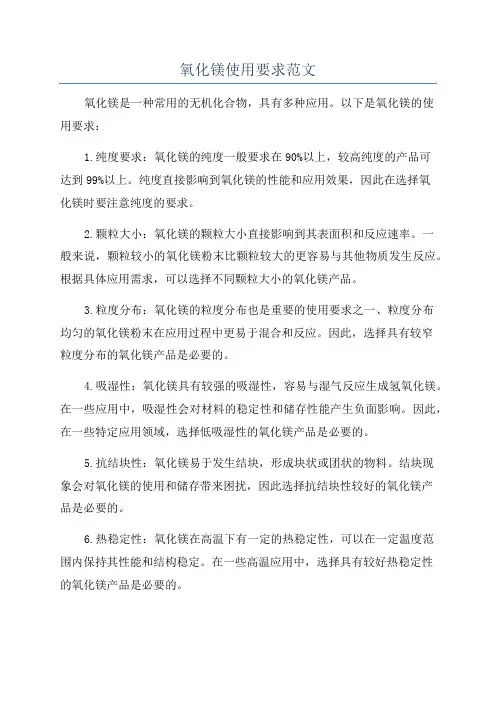氧化镁使用要求范文