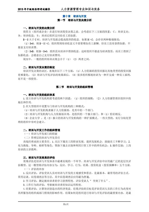 初级经济师人力资源管理专业知识与实务培训教材(10)培训与开发