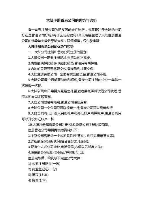 大陆注册香港公司的优势与劣势