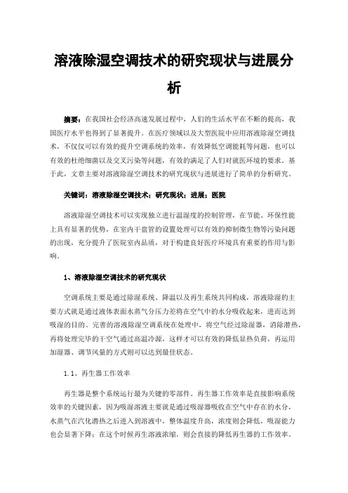 溶液除湿空调技术的研究现状与进展分析