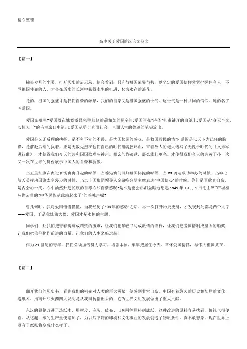高中关于爱国的议论文
