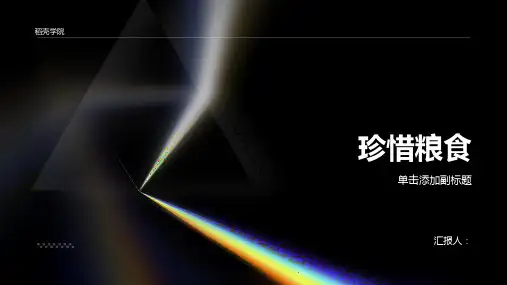 珍惜粮食主题班会动画课件