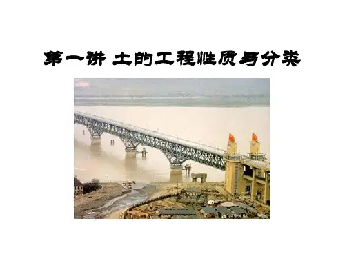 土的工程性质与分类