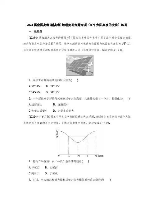 2024届全国高考(新高考)地理复习好题专项(正午太阳高度的变化)练习(附答案)
