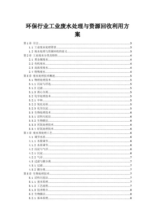 环保行业工业废水处理与资源回收利用方案
