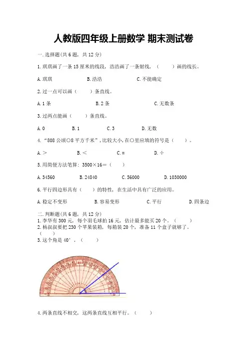 人教版四年级上册数学-期末测试卷及完整答案(有一套)