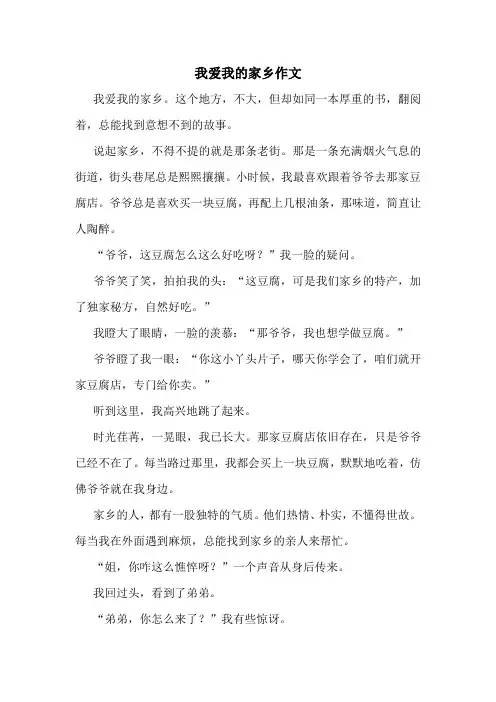 我爱我的家乡作文精选10篇