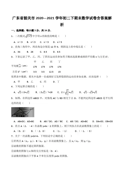 广东省韶关市2020—2021学年初二下期末数学试卷含答案解析