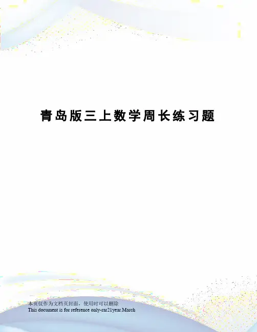 青岛版三上数学周长练习题