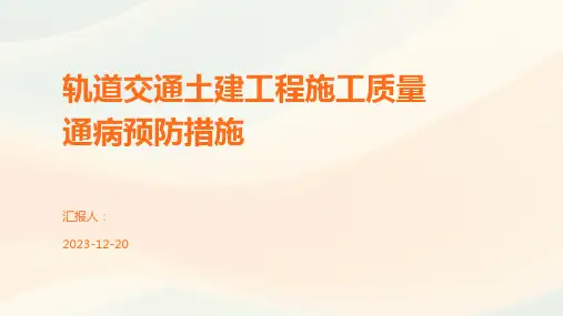 轨道交通土建工程施工质量通病预防措施