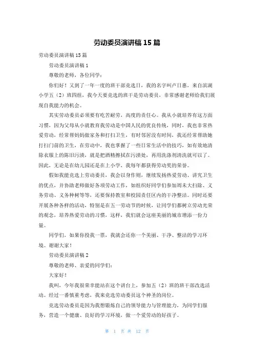 劳动委员演讲稿15篇