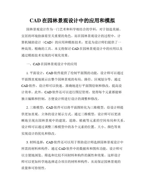 CAD在园林景观设计中的应用和模拟