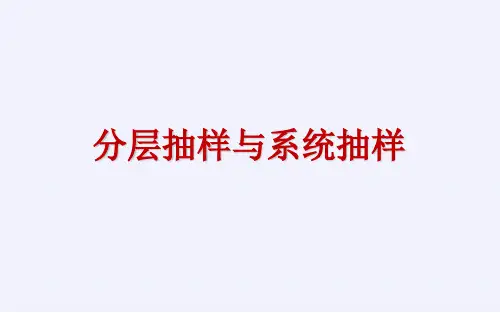 高中数学课件-分层抽样和系统抽样