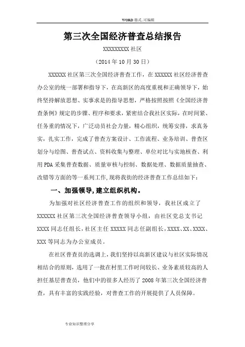 社区经济普查总结