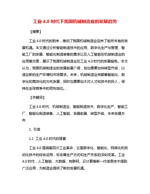 工业4.0时代下我国机械制造业的发展趋势