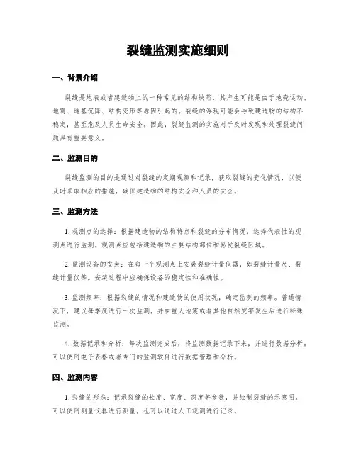 裂缝监测实施细则