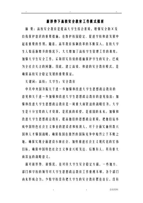 新形势下高校安全教育工作模式