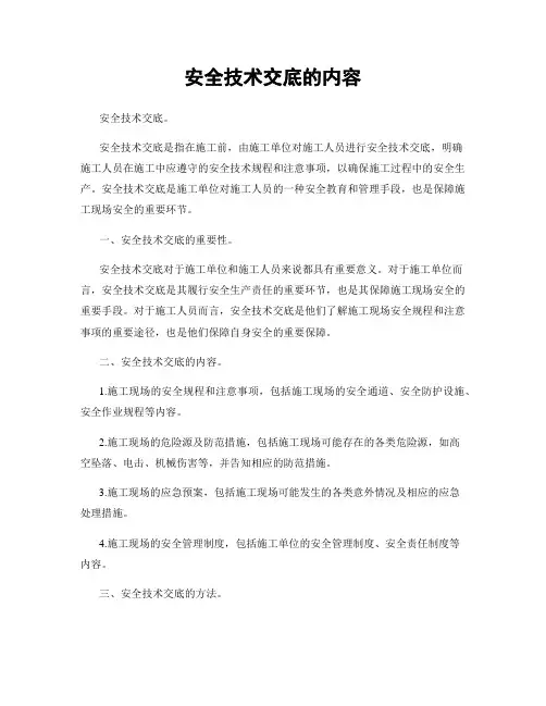 安全技术交底的内容