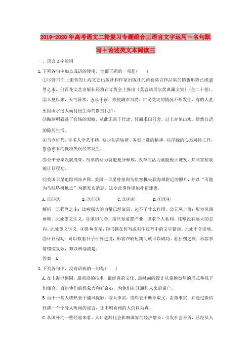 2019-2020年高考语文二轮复习专题组合三语言文字运用+名句默写+论述类文本阅读三