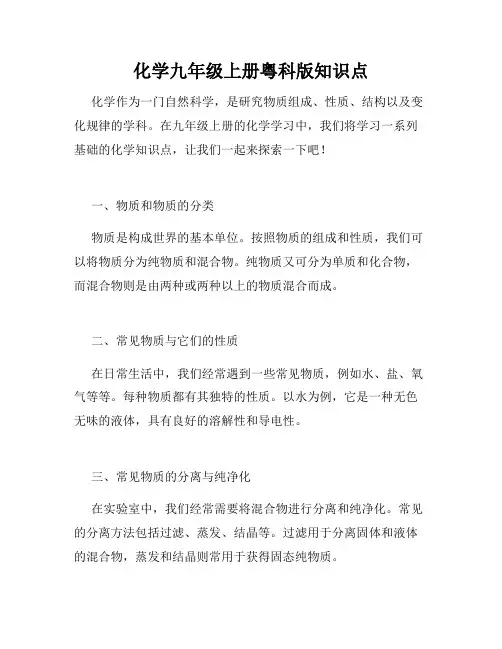 化学九年级上册粤科版知识点