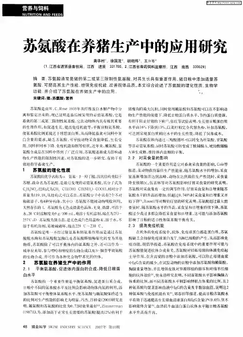 苏氨酸在养猪生产中的应用研究