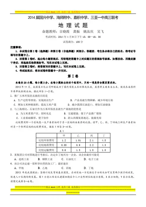 2014届海南省四校联考地理试题及答案