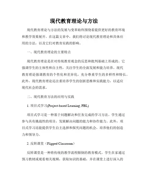 现代教育理论与方法
